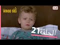 الطيور الجريحة الحلقة الكاملة 21 مدبلج عربي الطيور الجريحة الحلقة الكاملة 21 مدبلج عربي