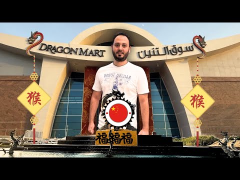 من هنا بيشتروا التجار في الإمارات جولة داخل السوق الصيني  