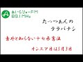 たっつぁんのテラバナシ2024年5月3日【意外と知らない十七条憲法】