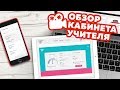 Личный кабинет учителя SmartyKids