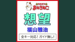 想望 +6KEY（カラオケ） [Originally Performed By 福山雅治]