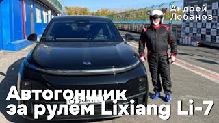 Автогонщик Андрей Лобанов делится своим опытом эксплуатации Lixiang Li-7