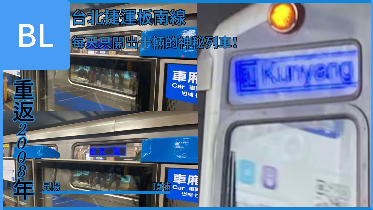 【每天只開出十輛的加班車】台北捷運 板南線丨往昆陽加班車丨台北車站、昆陽站列車紀錄