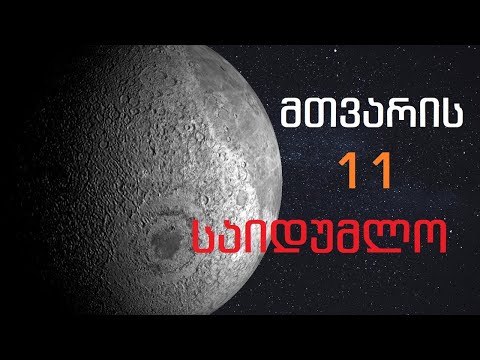 მთვარის 11 საიდუმლო