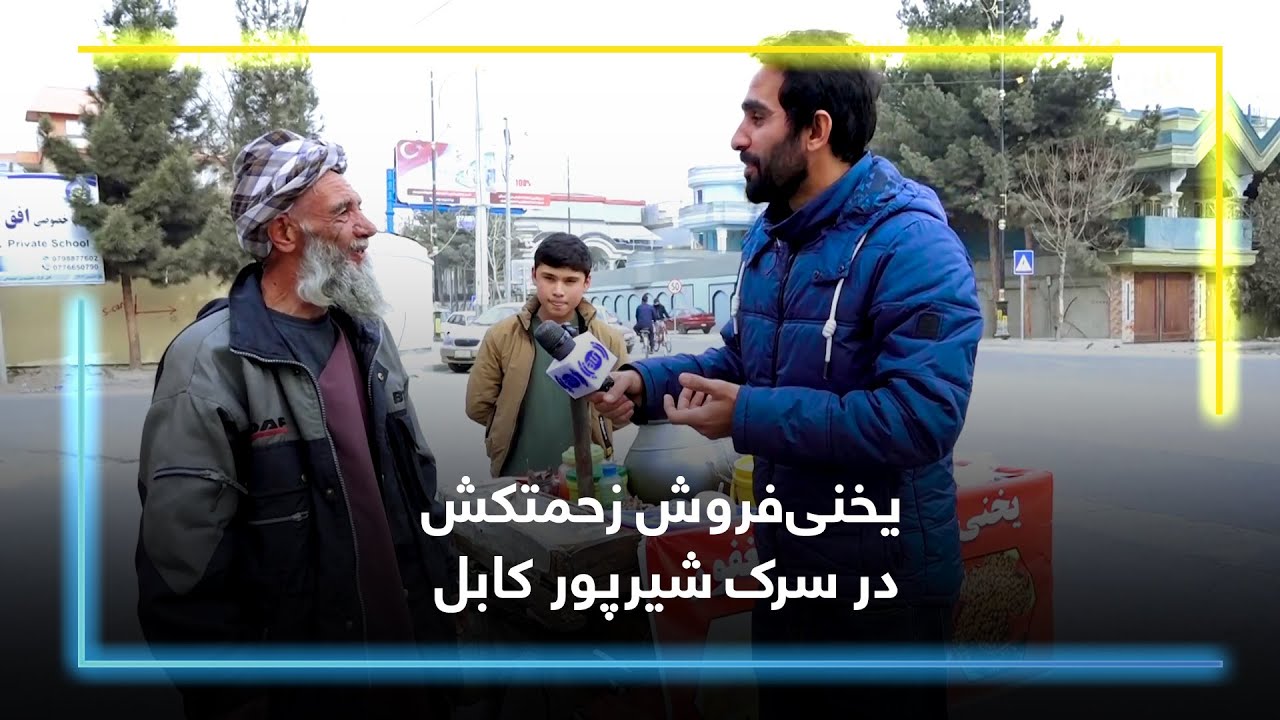 یخنی‌فروش زحمتکش در سرک شیرپور کابل