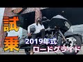 【ハーレー】883女子がロードグライドを運転できるのか試乗してみた【FLTR】