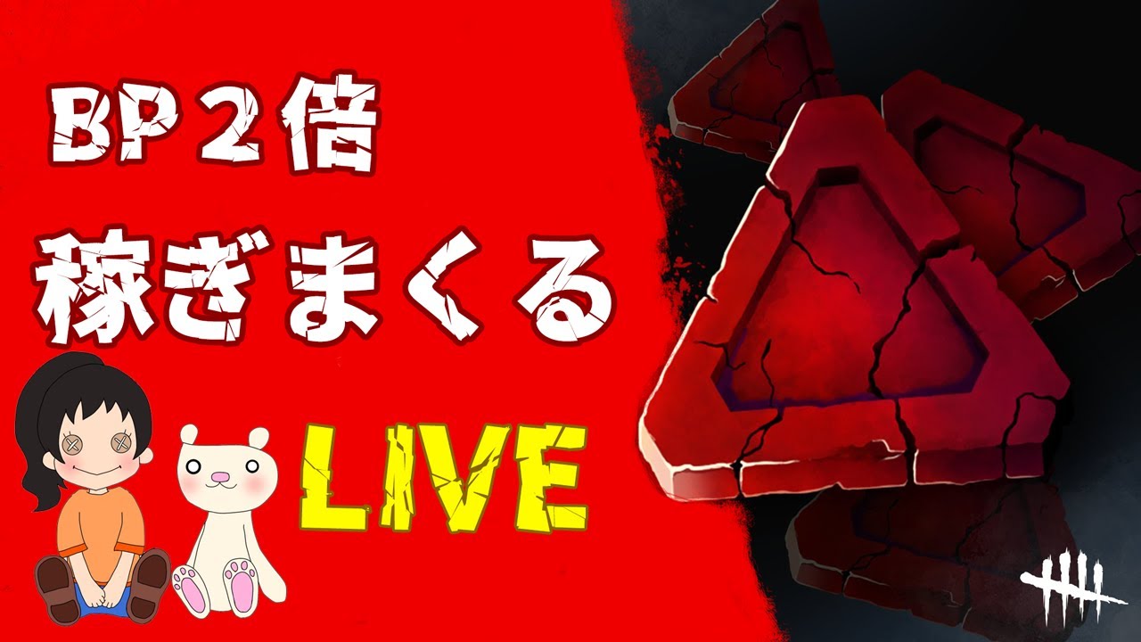 92 Dbd 参加型 Bp２倍２倍 笑いが止まらない デッドバイデイライト 女性実況 Dead By Daylight もももゲームズ Youtube
