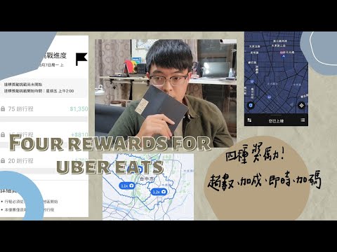 2022/3/2 【Uber eats】四種獎勵說明