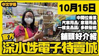 深水埗電子特賣城【官方頻道】| 10月15日 | 舖頭好介紹 | 中間位香薰機 | 一樓汽車用品 | 家居日常用品 | 一樓食品區 | 髮型梳 | 廣東話粵語 | 只此一家｜別無分店