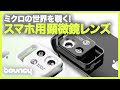 ミクロの世界を覗ける！スマホ用顕微鏡レンズ「MS002」