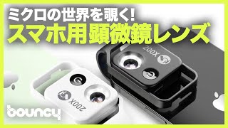ミクロの世界を覗ける！スマホ用顕微鏡レンズ「MS002」