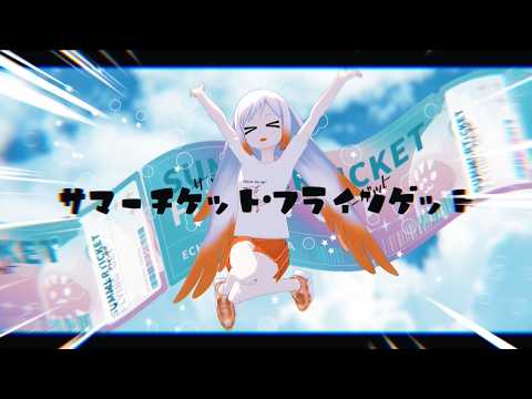 【オリジナル曲】サマーチケット・フラインゲット／越後屋ときな＠18か月連続オリ曲リリース挑戦🍉【YASAI SHOP】