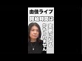 由佳ライブ