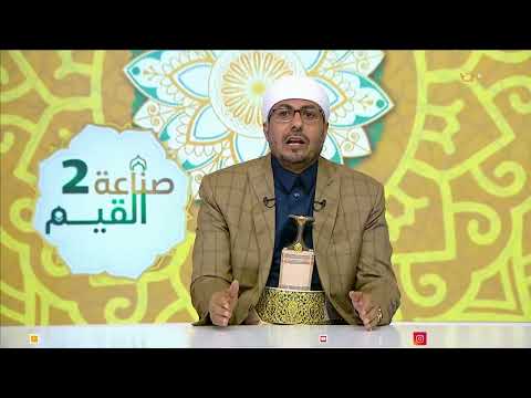 صناعة القيم 2 | الحلقة السادسة - تقديم القاضي الدكتور / احمد عطيه