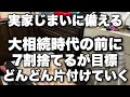 早めに実家じまいに備える。7割捨てるが目標。どんどん捨てて片付ける。