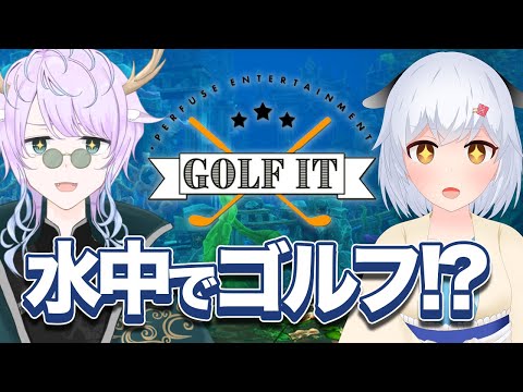 【Golf It！】水中でゴルフする新ステージって本気？【劇団スラム/#個人勢vtuber 】