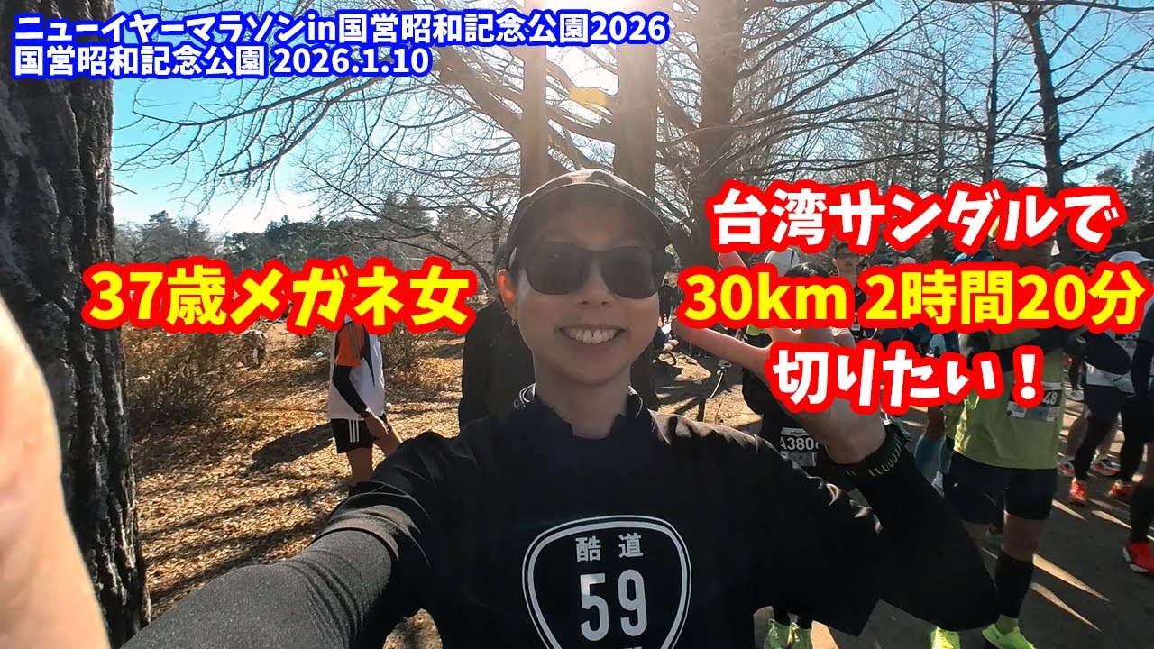 【30km】37歳のメガネ女が台湾サンダルで2時間20分目指してみた【昭和記念公園】