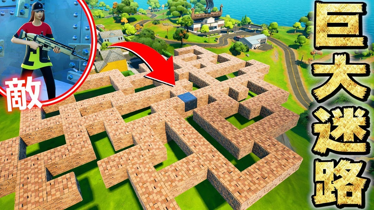 一生出れない 巨大迷路 に敵を閉じ込めたら面白すぎたwww フォートナイト フォートナイト 動画max