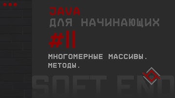 Java для начинающих. Урок 11: Многомерные массивы. Методы.