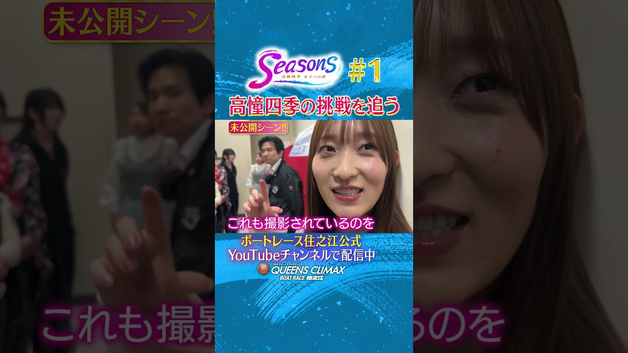 ボートレース 高憧四季選手 住之江 クイーンズクライマックス カード