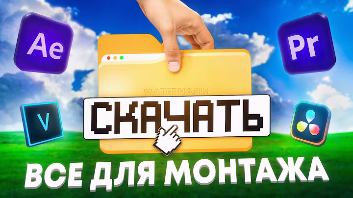 ВСЕ ДЛЯ МОНТАЖА! | Слив лучшего пака для монтажа в СНГ?