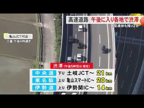 中央道下りで21km 東名阪道上りで20km…東海3県の高速道路は各地で渋滞 6日も午後から混み合う見込み