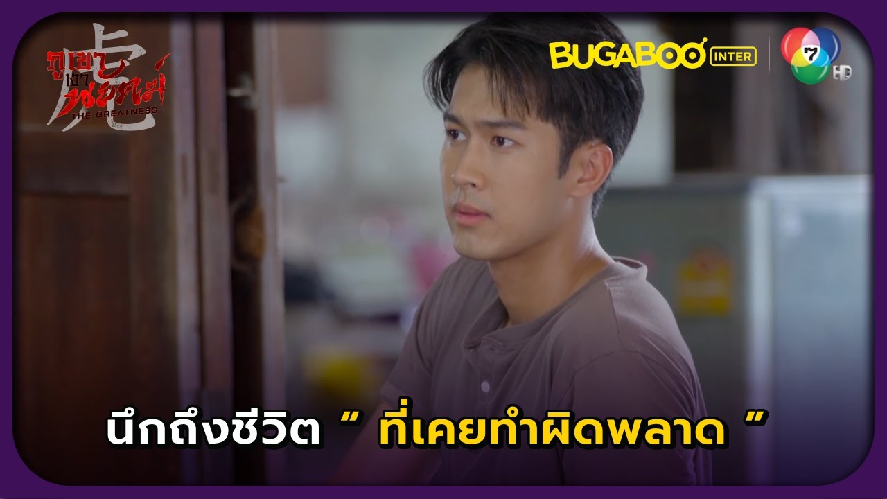 อาซันพลาดเกือบได้ทุน l ภูเขาเงาพยัคฆ์ EP.1 ตอนแรก l BUGABOOINTER