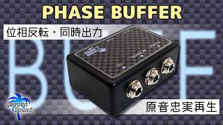 LAGOON SOUND】PHASE BUFFER【原音忠実再生/位相反転】 - YouTube