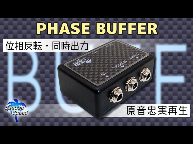 LAGOON SOUND】PHASE BUFFER【原音忠実再生/位相反転】 - YouTube