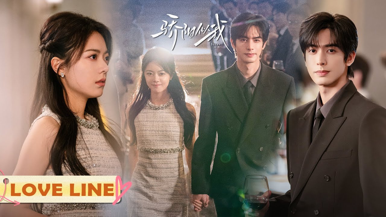 【感情线】08：“我来这里接你！”曦光宴会当众为林屿森撑腰，两人落地窗初吻甜度爆表！| 骄阳似我 Shine On Me | #宋威龙 #赵今麦 （排名不分先后，以姓氏首字母排序）