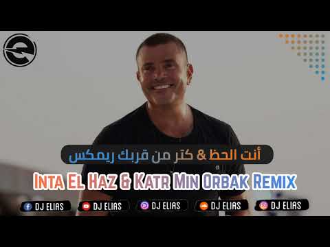            عمرو دياب أنت الحظ كتر من قربك ريمكس