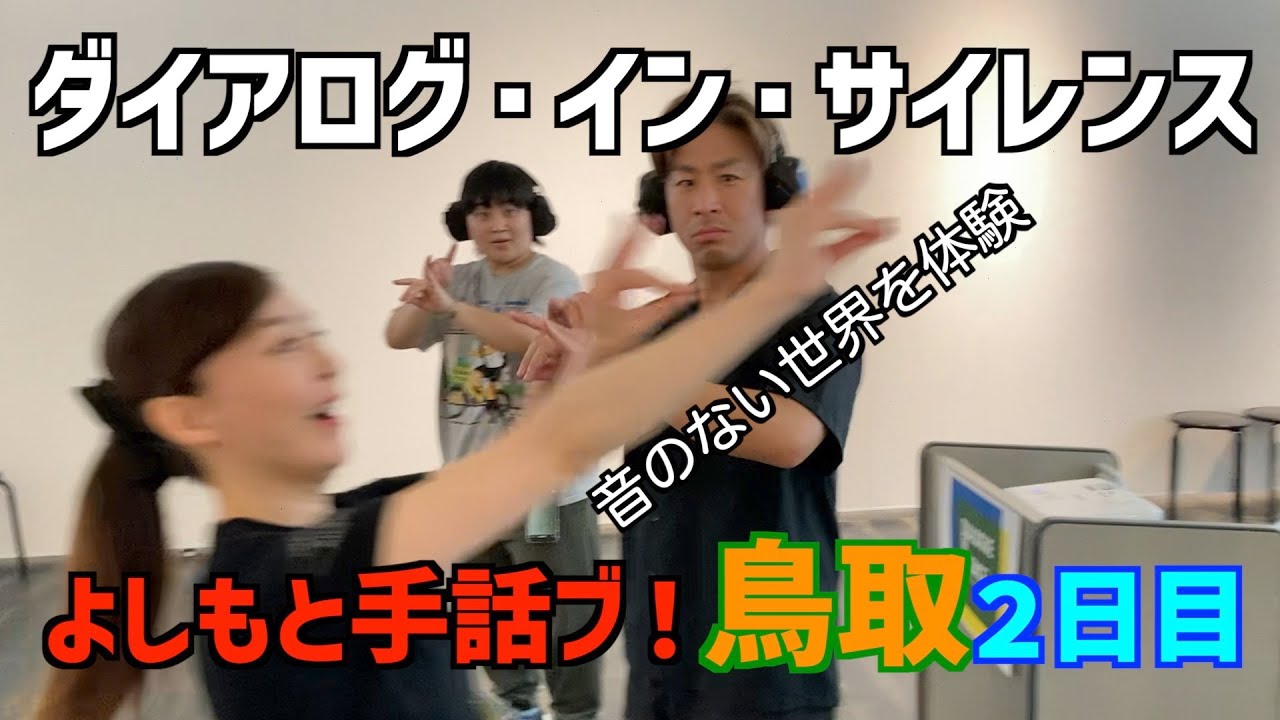 【鳥取旅２日目】ダイアログ・イン・サイレンスさんで音のない世界を体験してみた！【よしもと手話ブ！】