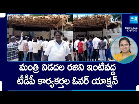 TDP Leaders Overaction in front of minister vidadala rajini | guntur | Sakshi TV - SAKSHITV