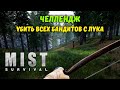 УБИВАЮ ВСЕХ БАНДИТОВ НА КАРТЕ | Mist Survival #34