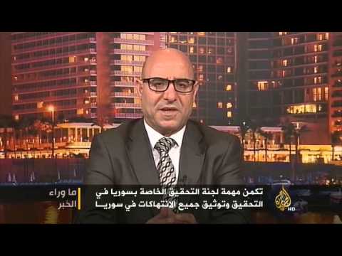 ما وراء الخبر - دلالات تقرير لجنة التحقيق حول النزاع السوري