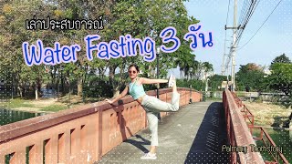 Health story : เล่าประสบการณ์ Water fasting 3 วัน