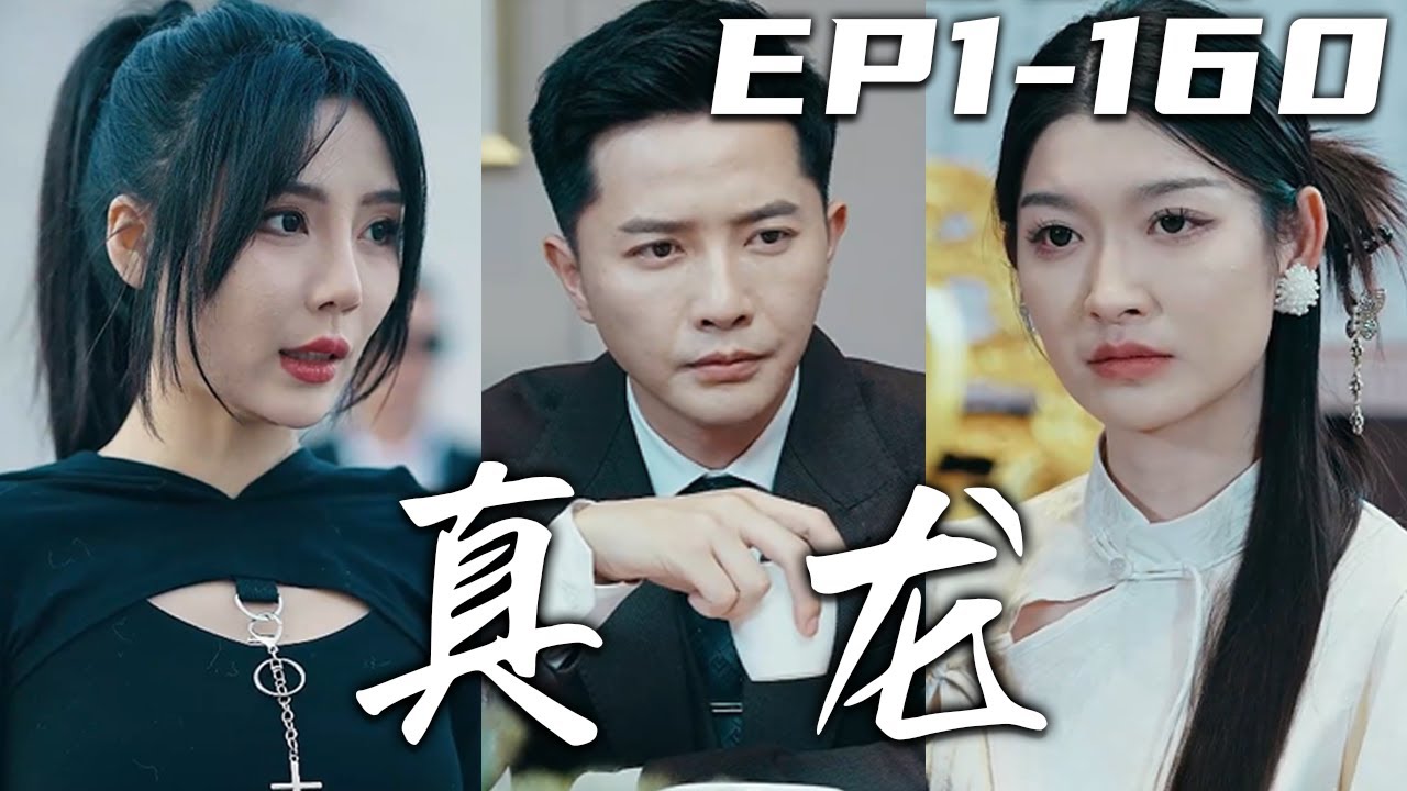 隱世龍帥：除惡務盡