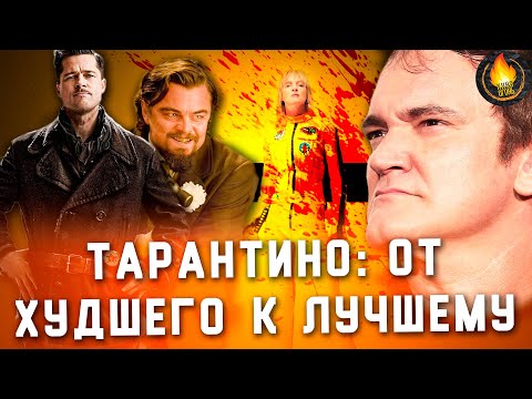 ВСЕ ФИЛЬМЫ ТАРАНТИНО: ОТ ХУДШЕГО К ЛУЧШЕМУ