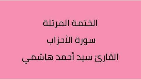 سورة الأحزاب القارئ سيد أحمد هاشمي