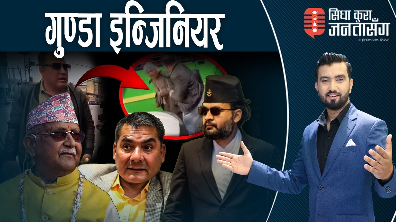 ओलीको गुण बालेनमा सर्दै, विदेशीको दबाबमा बालेन ? चुनाव विरोधी धमाधम पक्राउ। SIDHA KURA JANATA SANGA