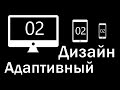 Уроки Адаптивного Дизайна 02 | Размеры элементов