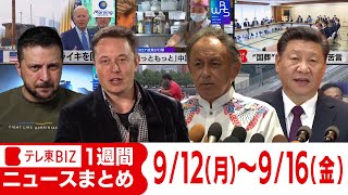 1週間ニュースまとめ【2022年9月12日（月）～16日（金）】同時多発テロから21年　中露首脳会談　ウクライナが東部を奪還　神明畜産が民事再生法申請　「ほっともっと」中国から撤退　（日）