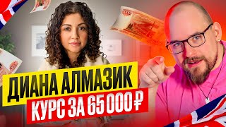 ДИАНА АЛМАЗИК - КУРС ЗА 65000 РУБЛЕЙ | POWER ENGLISH
