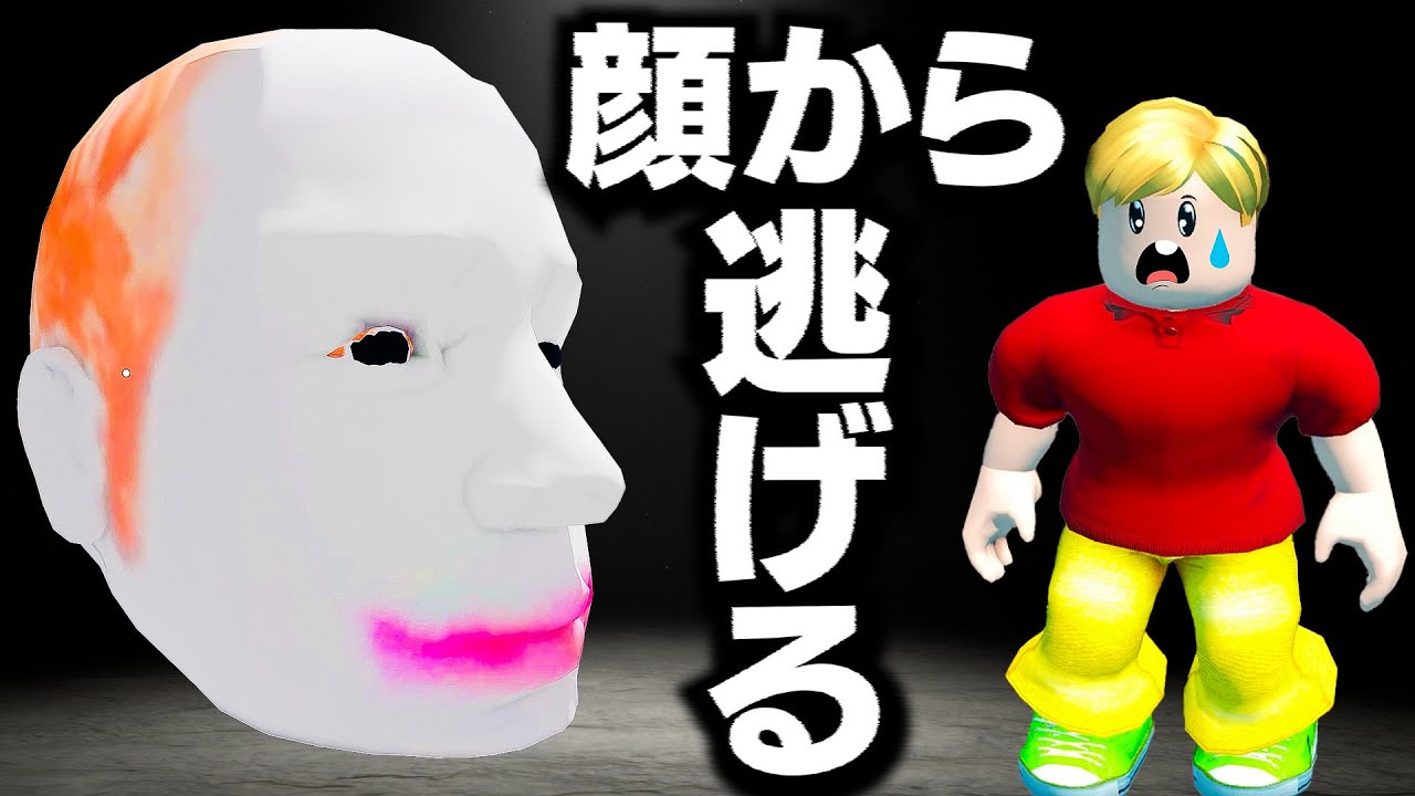 【ROBLOX】巨大な顔から逃げる！全12ステージを攻略せよ！巨大な顔が迫りくるホラー！ラスボスまでジョニー君が攻略する！ロブロックス実況【ほぅ】