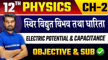 Physics Class 12 Chapter 2 Objective & Subjective Bihar Board | Electric Potential & Capacitance MCQ