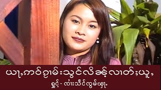 Video thumbnail of "SZF ယႃႇဢဝ်ၵႂၢမ်းသွင်လိၼ်ႉလၢတ်ႈယူႇ။ တႅမ်ႈ၊ ႁွင်ႉ- ၸၢႆးသႅင်ၸွမ်ၾႃႉ။ Artist: Zaai Seng Zawm Fah"