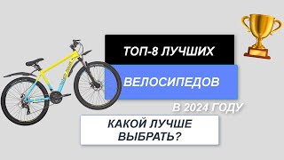 ТОП-8. Лучшие велосипеды на сегодняшний день🚲. Рейтинг 2024 года🔥. Какой лучше выбрать для города?