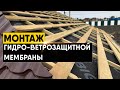 Инструкция по монтажу гидро-ветрозащитной мембраны. Как смонтировать пленку на крыше?