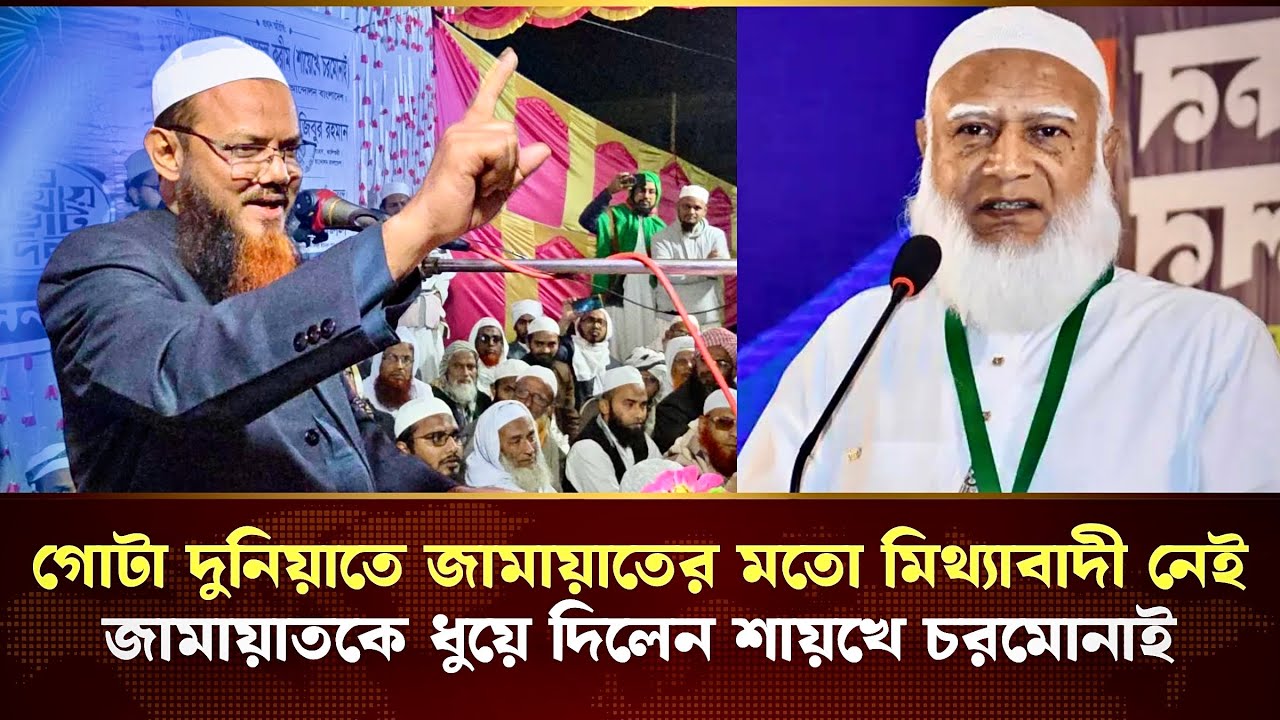 জামায়াত নিয়ে বিস্ফোরক শায়খে চরমোনাই কঠোর হুংকার | Charmonai News | Jamaat-e-Islami | Election News 