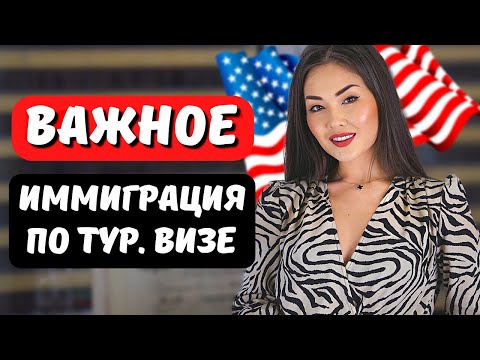 Когда можно выехать из США и вернуться, если остался по тур визе? Иммиграция в США Айя Балтабек